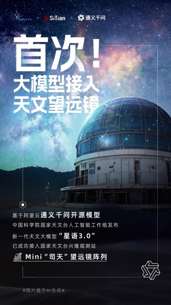国家天文台发布大模型“星语3.